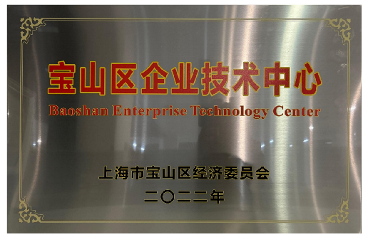 恭喜我司荣获宝山区企业技术中心称号！