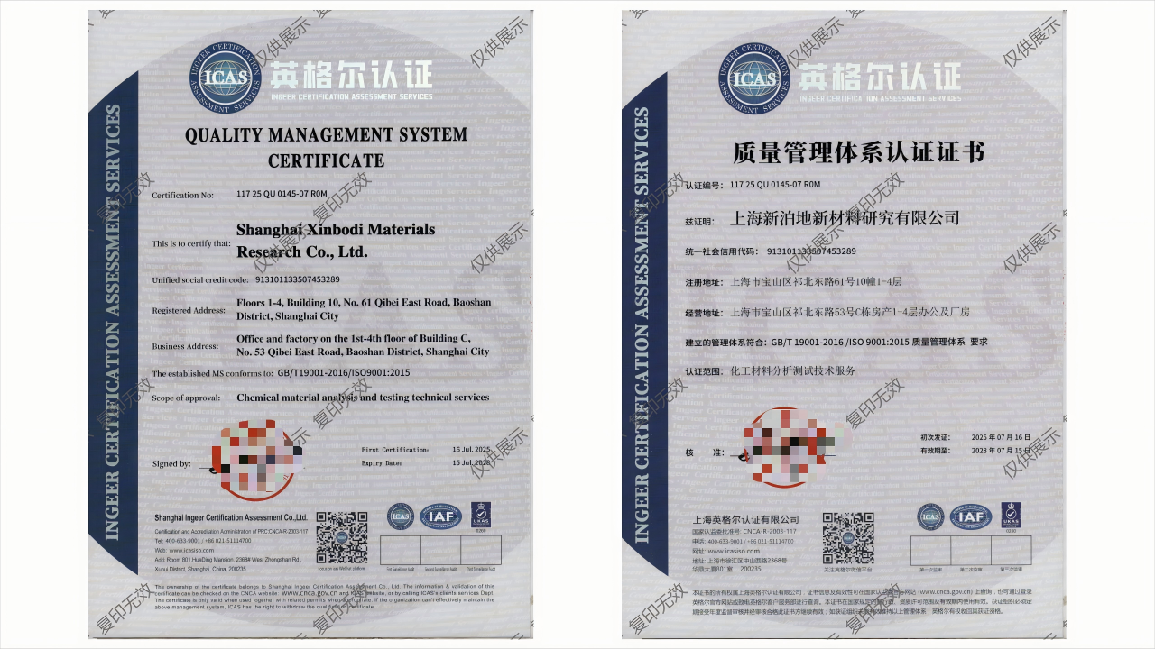 喜报！上海新泊地新材料研究有限公司成功通过ISO 9001质量管理体系认证